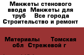 Манжеты стенового ввода. Манжеты для труб. - Все города Строительство и ремонт » Материалы   . Томская обл.,Стрежевой г.